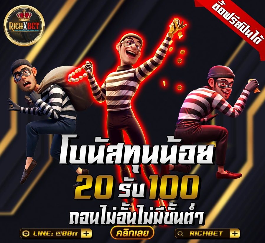 20รับ100ทํา400ถอน200 richxgame