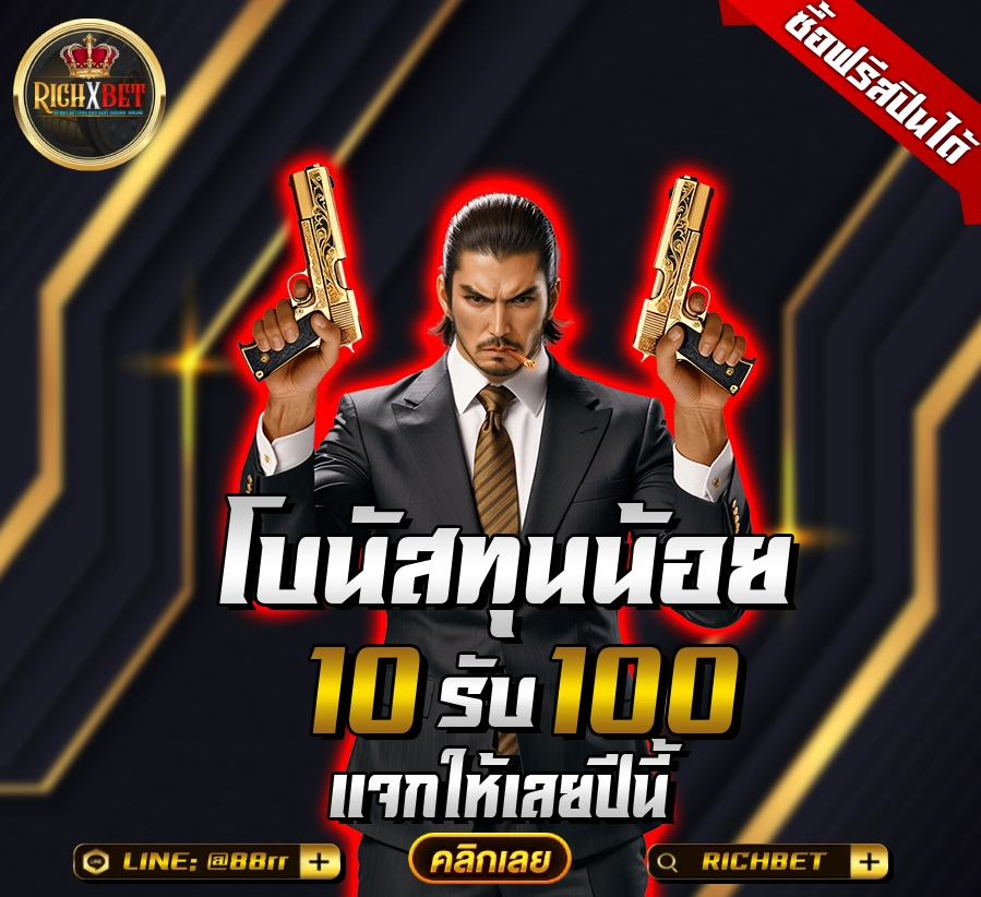 ฝาก10รับ100 2024