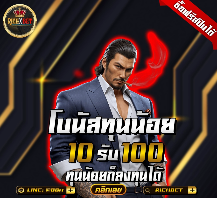 ฝาก10รับ100 ใหม่ล่าสุด เว็บตรง