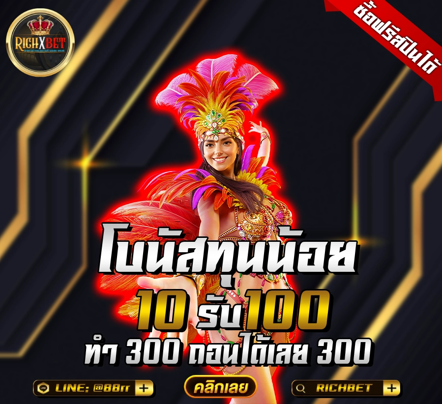 ฝาก10รับ100สมาชิกใหม่