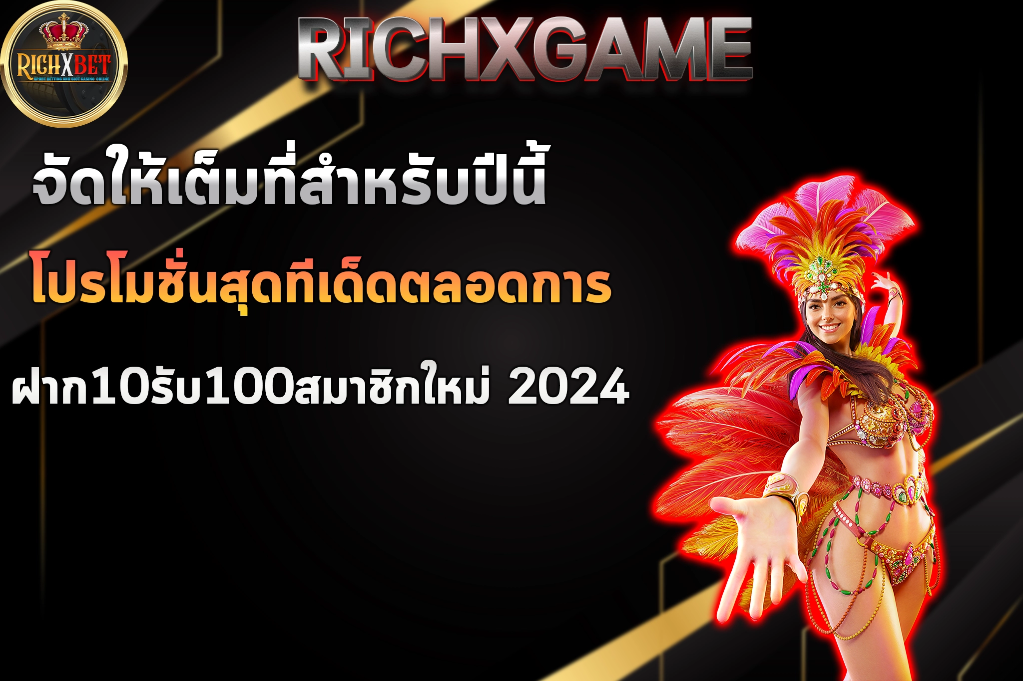 ฝาก10รับ100สมาชิกใหม่ 2024