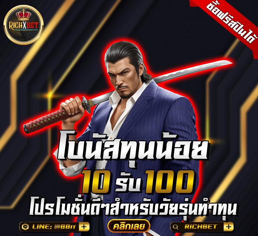 ฝาก10รับ100สมาชิกใหม่ richxgame