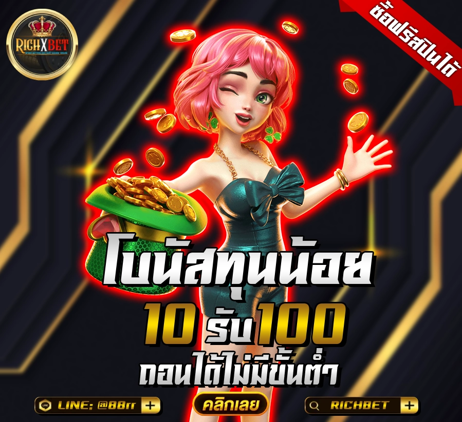 รวมเว็บสล็อต ฝาก 10 รับ 100 ล่าสุด Richxgame