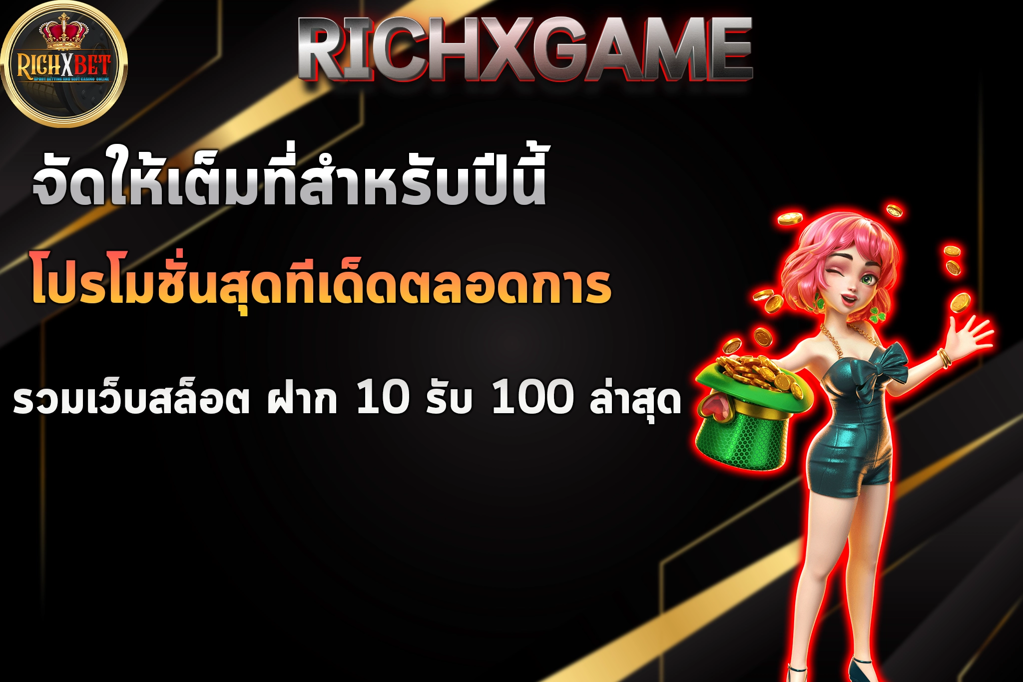 รวมเว็บสล็อต ฝาก 10 รับ 100 ล่าสุด