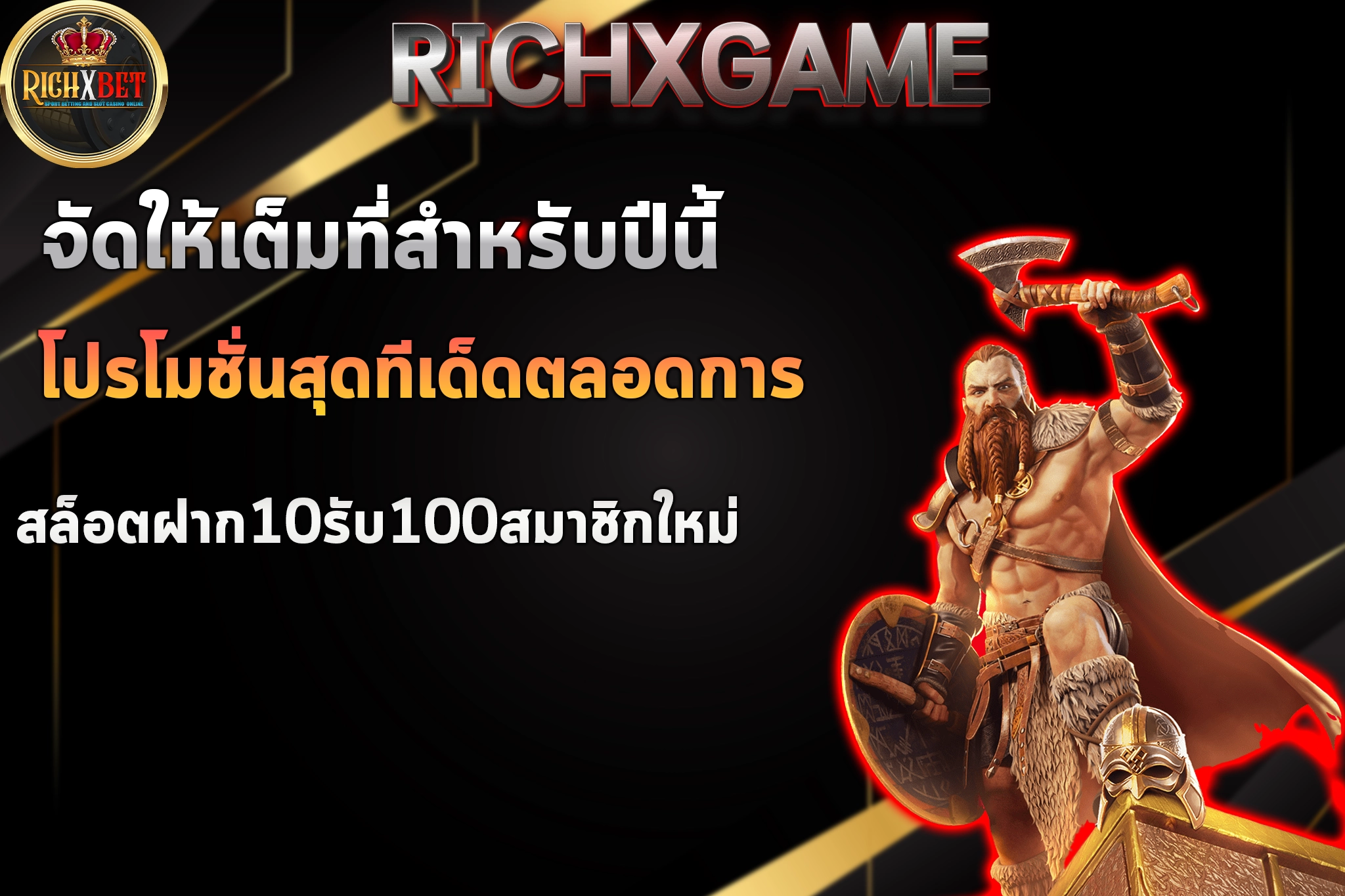 สล็อต10รับ100สมาชิกใหม่