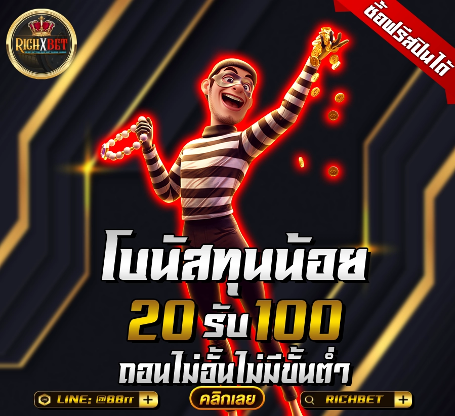 เว็บสล็อต ฝาก 20 รับ 100 ทำยอด 200 ถอนได้