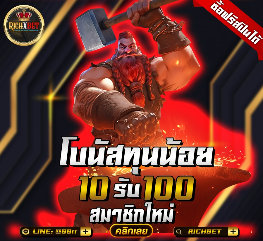 10รับ100สมาชิกใหม่