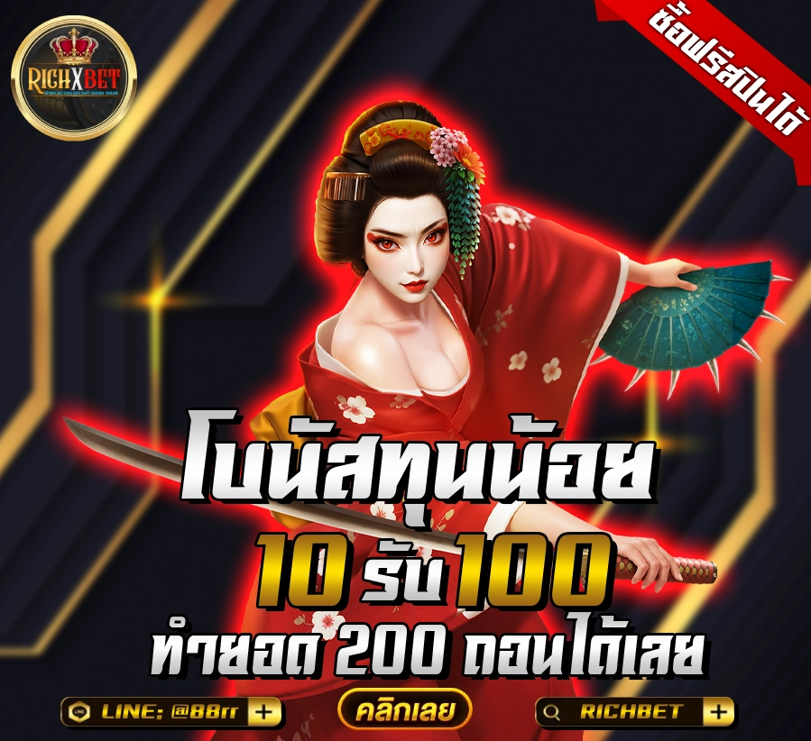 ฝาก 10 รับ 100 ทำยอด 200 ถอนได้เลย