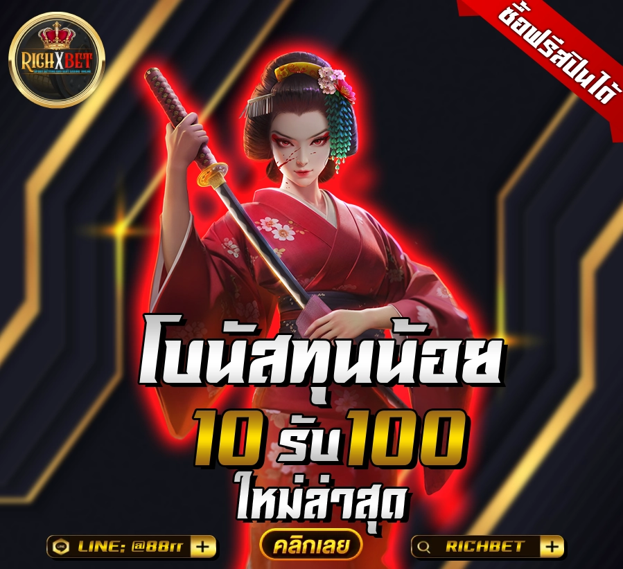 ฝาก10รับ100ใหม่ล่าสุด Richxgame