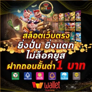 สล็อตเว็บตรง ฝากถอน true wallet ไม่มี ขั้น ต่ํา