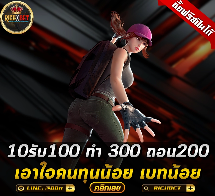 10รับ100 ทํา 300 ถอน200